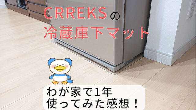 CREEKS　冷蔵庫下マット　アイキャッチ